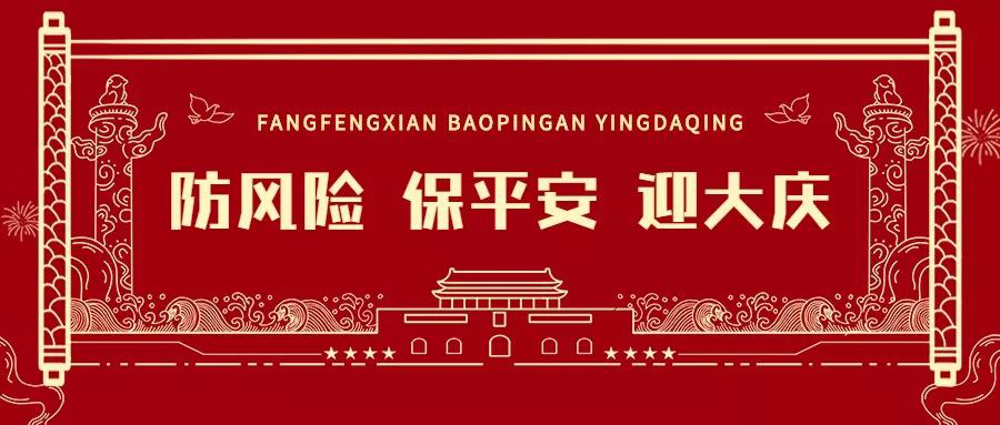 以安全生產(chǎn)實績，迎接新中國成立70周年